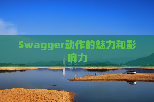 Swagger动作的魅力和影响力
